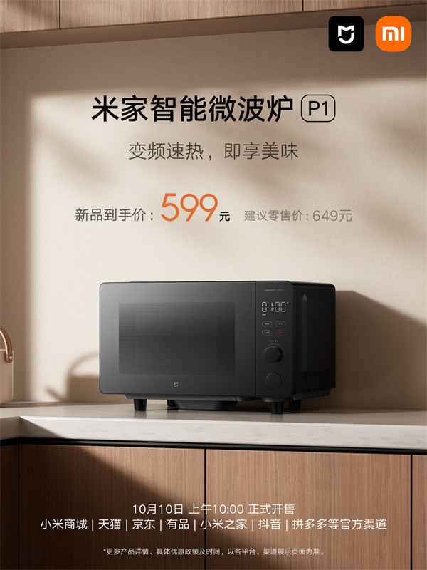 小米发布米家智能微波炉 P1，首销价 599 元