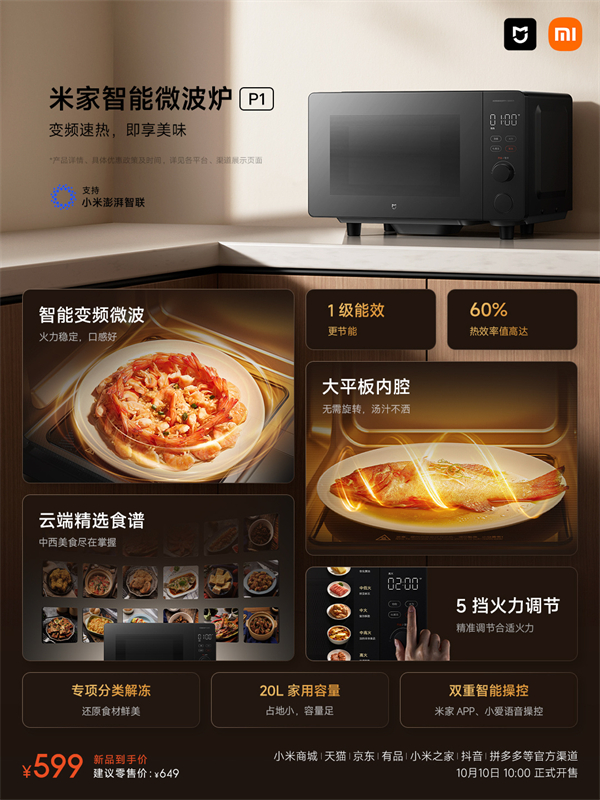 小米发布米家智能微波炉 P1，首销价 599 元