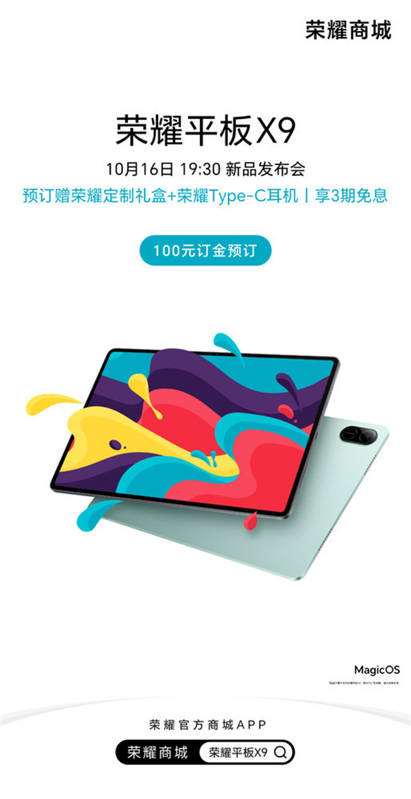 荣耀平板 X9 即将发布：11 英寸 90Hz 屏+8300mAh 大电池，续航力达 80 天