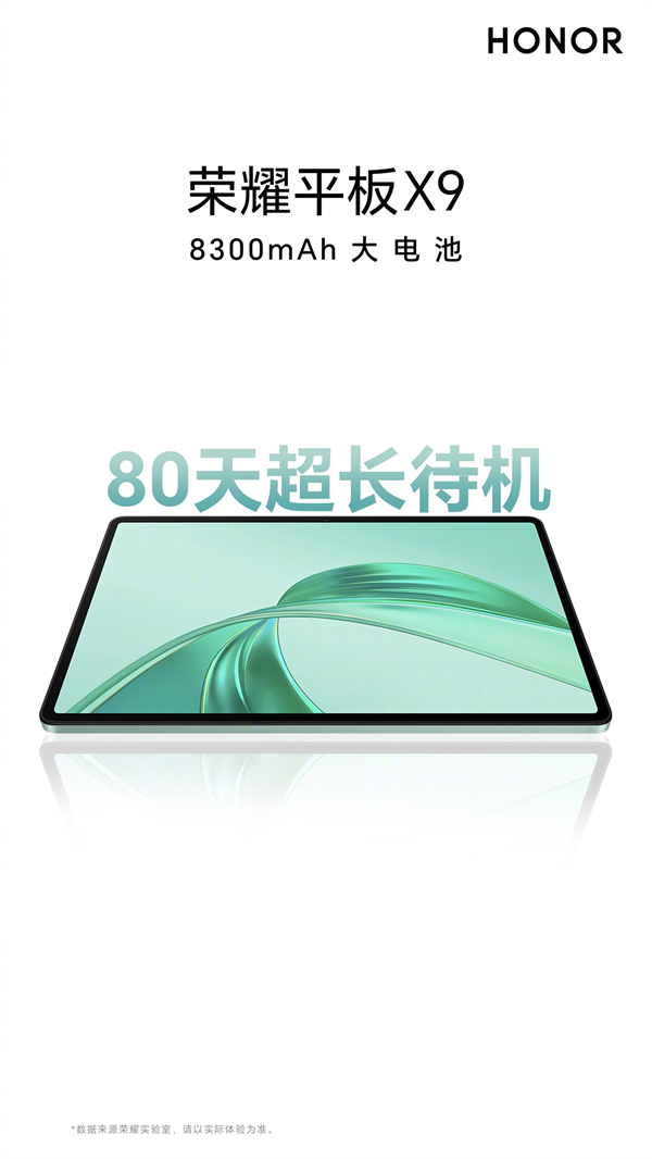 荣耀平板 X9 即将发布：11 英寸 90Hz 屏+8300mAh 大电池，续航力达 80 天