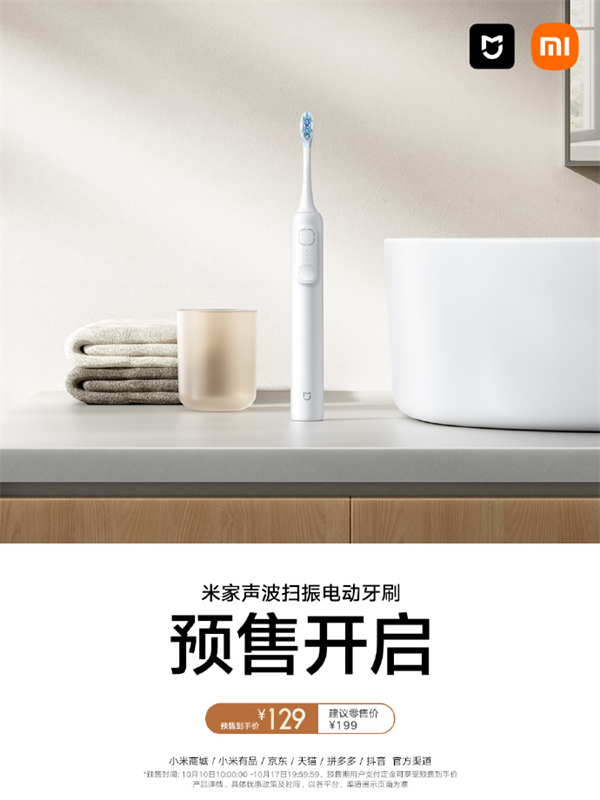 小米米家声波电动牙刷预售开启：四分区灯环，漏刷即提醒，售价 129 元起