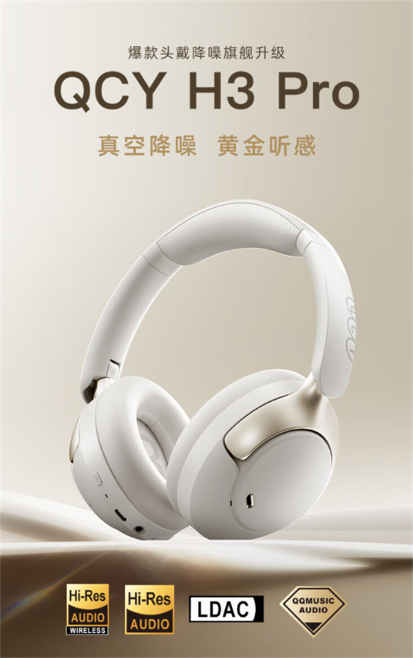 QCY H3 Pro 头戴耳机上市，售价 259 元