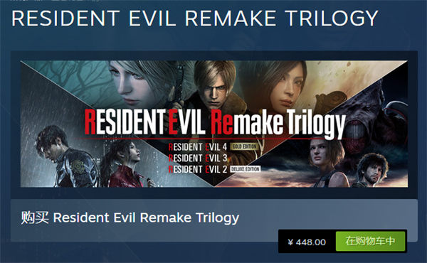 卡普空发布《生化危机：重制版 三部曲》合集，Steam国区定价 448 元