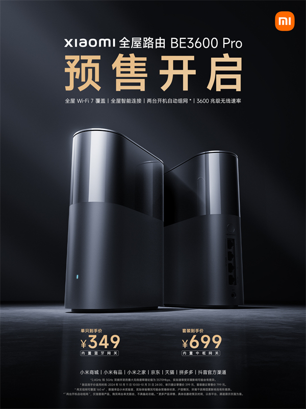 小米 BE3600 Pro 全屋路由预售启动，套装 699 元