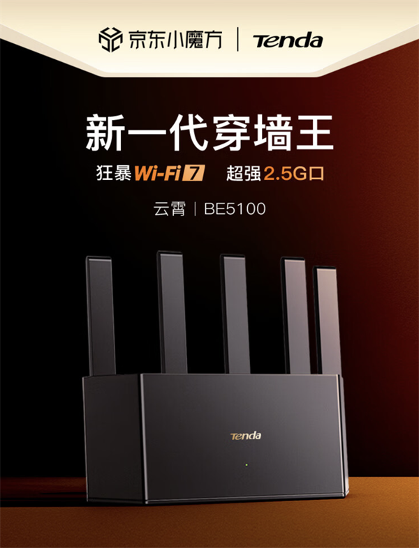 腾达 BE5100 Wi-Fi 7 路由器 10 月 21 日京东首发