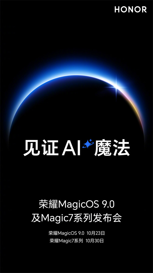 荣耀发布会定档 10 月 23 日，主题为“见证 AI 魔法”