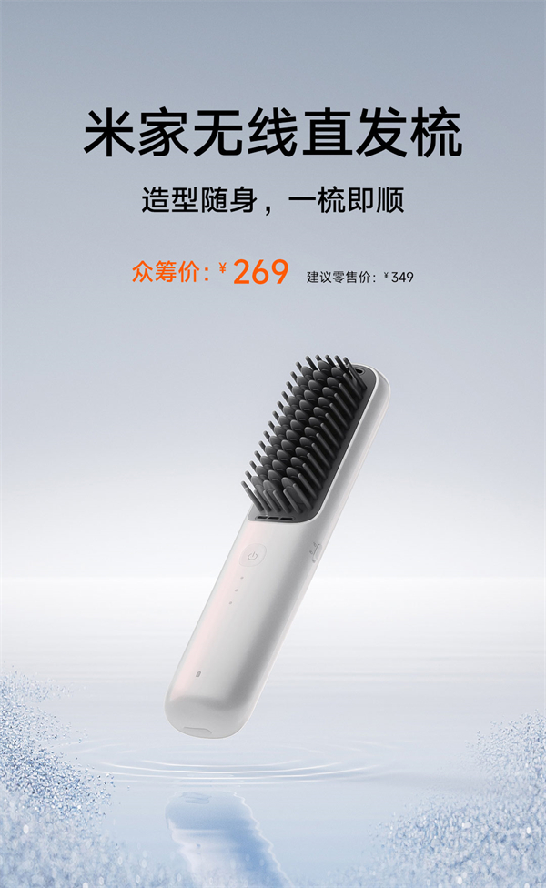 小米米家无线直发梳发布，众筹优惠中