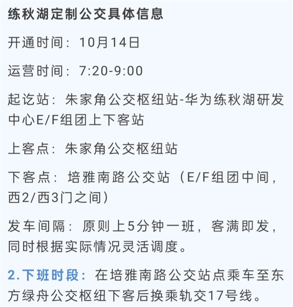 华为练秋湖研发中心首批员工入驻，青浦定制公交同步启动