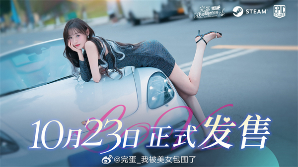 《完蛋!我被美女包围了!前传》10 月 23 日正式发售