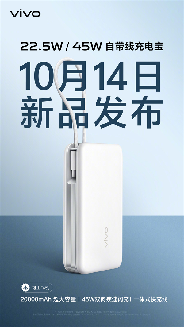 vivo 发布两款充电宝新品：22.5W 与 45W 自带线版，便携上飞机