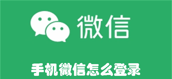 手机微信怎么登录