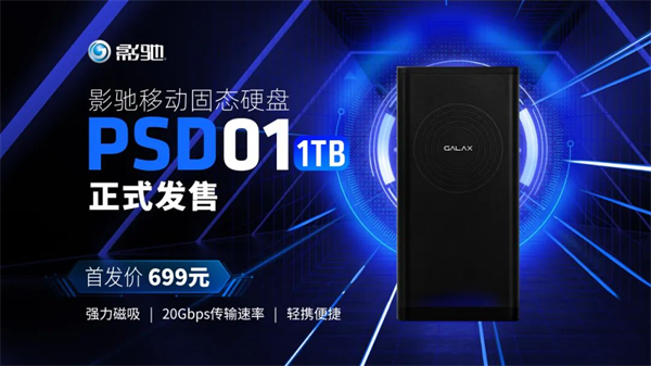 影驰磁吸 SSD PSD01 上市，首发 699 元起