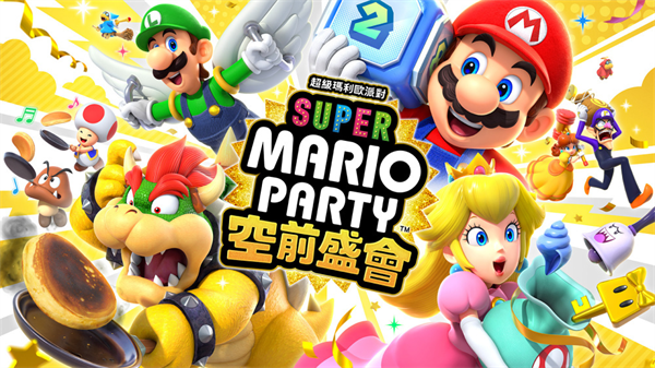 任天堂Switch新游《超级马力欧派对 空前盛会》发售，定价 429 港币