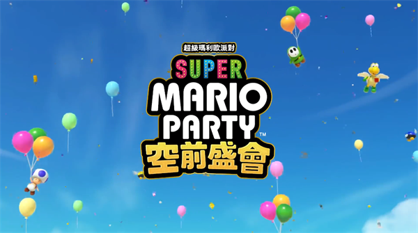 任天堂Switch新游《超级马力欧派对 空前盛会》发售，定价 429 港币
