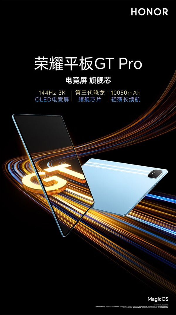 荣耀平板 GT Pro 发布，到手价 2399 元起