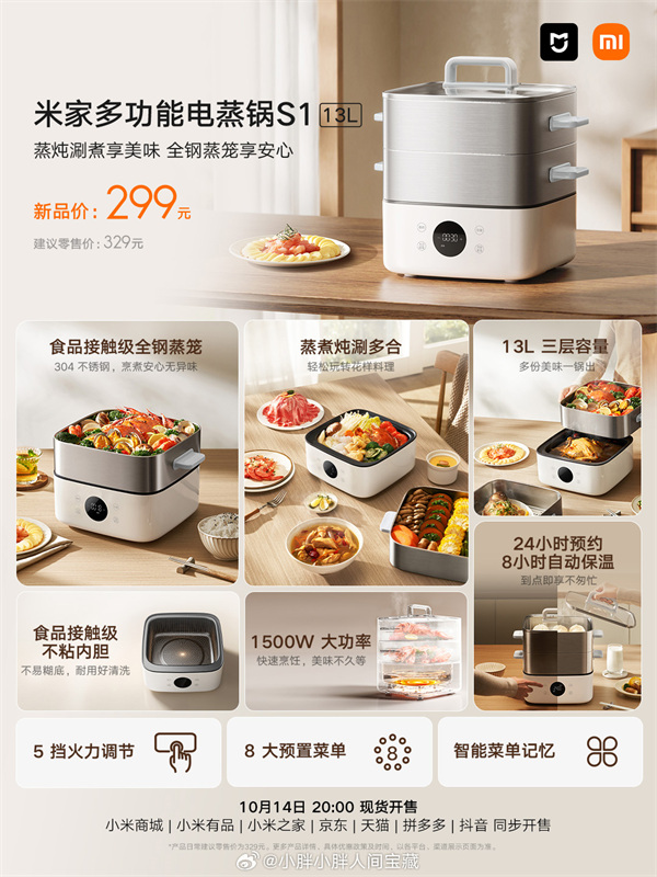 小米米家 13L 多功能电蒸锅 S1 上市：售价 299 元