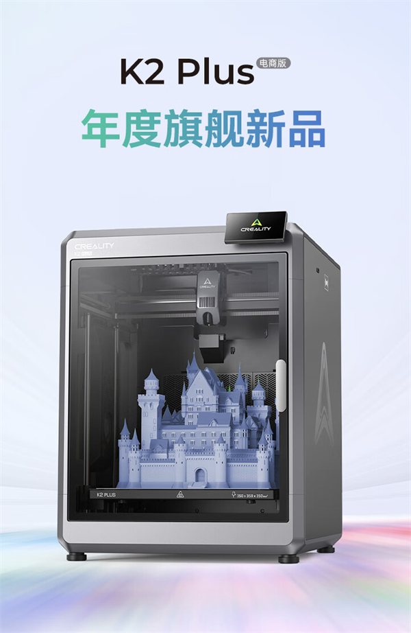 创想三维 K2 Plus 3D 打印机预售启动：售价 9999 元