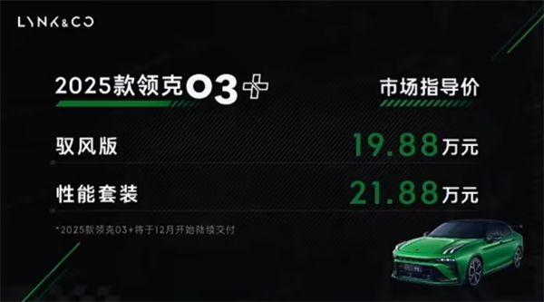 领克 03+ 2025 款发布：售价 19.88 万元起，12 月起交付