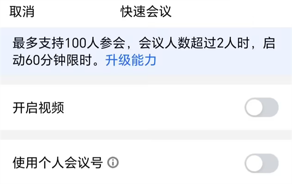腾讯会议调整免费版时长：单场限 40 分钟，双人会议无限制