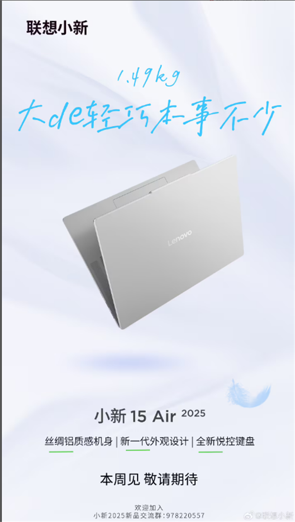 联想小新 Air 2025 系列笔记本“本周亮相”，涵盖13 Air和15 Air两款型号。