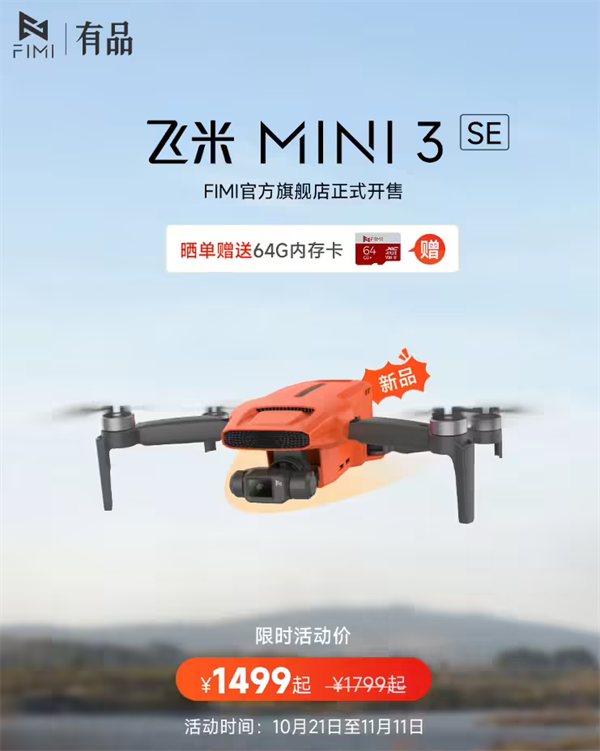 飞米 MINI 3 SE 无人机国行版上市：轻至 245 克，续航 32 分钟，售价 1499 元起