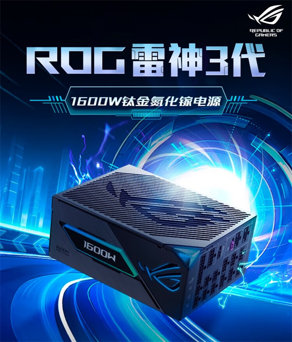 华硕 ROG 雷神 3 代 1600W 氮化镓钛金电源上市，定价 4599 元