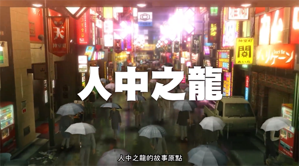 世嘉《人中之龙：极》重制版登陆 Switch