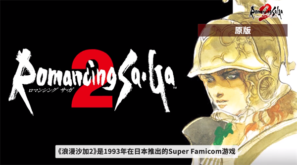 《浪漫沙加2 七英雄的复仇》发售，覆盖 PC、PS 及 Switch 平台