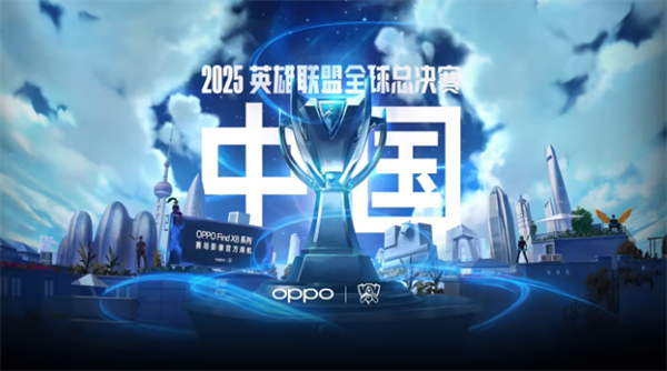 2025年《英雄联盟》S15 全球总决赛将在中国举办