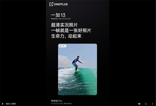 一加 13 手机定于 10 月 31 日发布，支持超清实况照片