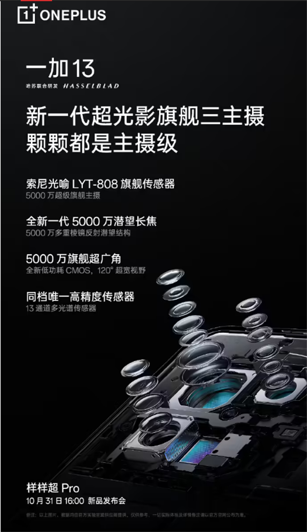 一加 13 手机定于 10 月 31 日发布，支持超清实况照片