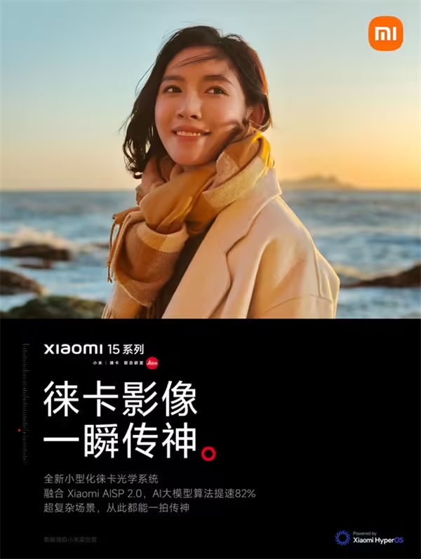 ‌小米 15/Pro 相机样张发布：采用全新小型化徕卡光学系统，融合 AISP 2.0‌