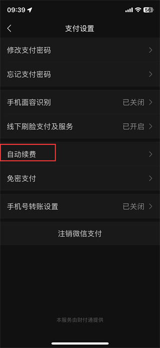 微信自动扣费怎么取消