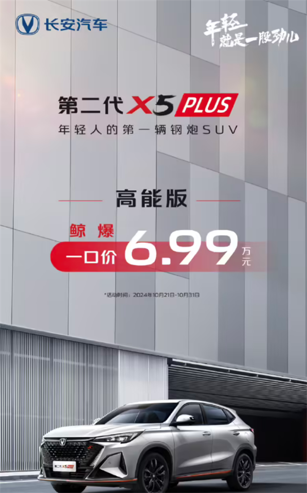 ‌2025 款长安 X5 PLUS 紧凑型 SUV 上市，起售价 6.99 万元‌