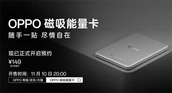 ‌OPPO 磁吸能量卡充电宝 11 月 10 日发售：售价 149 元‌