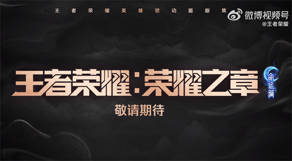 ‌《王者荣耀：荣耀之章命运篇》3D 动画剧集 2025 年上线‌