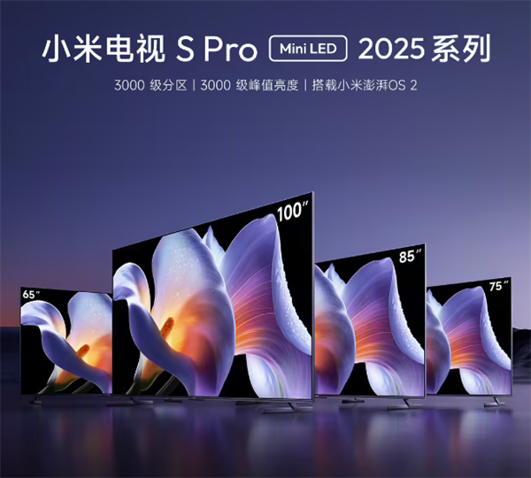 小米电视 S Pro Mini LED 2025 系列开售，搭载 HyperOS 2，支持 3000 级峰值亮度