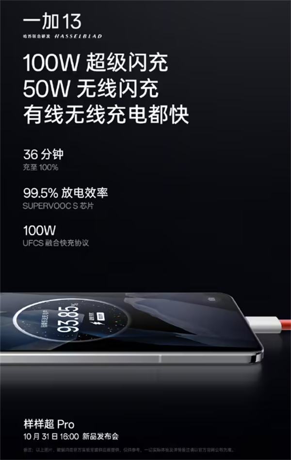 一加 13 手机支持 100W UFCS 快充及 50W 无线闪充