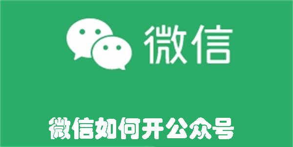 微信如何开公众号