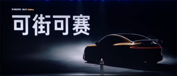 小米 SU7 Ultra 量产车今晚亮相
