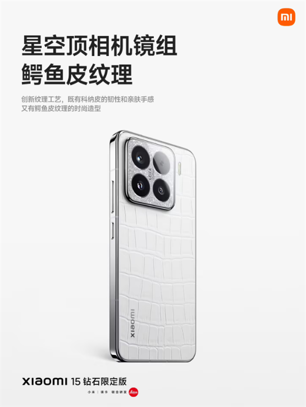 小米 15 钻石限定版发布:鳄鱼皮纹+钻石边框，售 5999 元