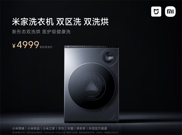 小米发布米家双区洗双洗烘洗衣机：分洗内衣外衣，售价 4999 元