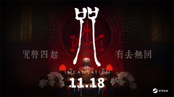大宇资讯恐怖游戏《咒》11 月 18 日发售，DEMO 已上架 Steam