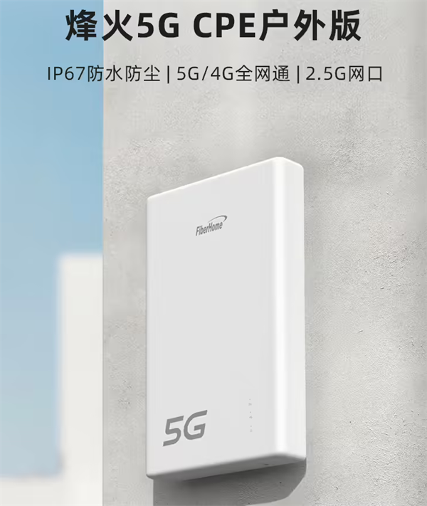 烽火 5G CPE 户外版上市：IP67 防护，2.5G 网口，首发 1299 元