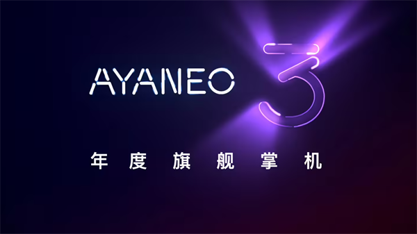 Ayaneo 3 游戏掌机预热：定位旗舰，圆润设计，带底键
