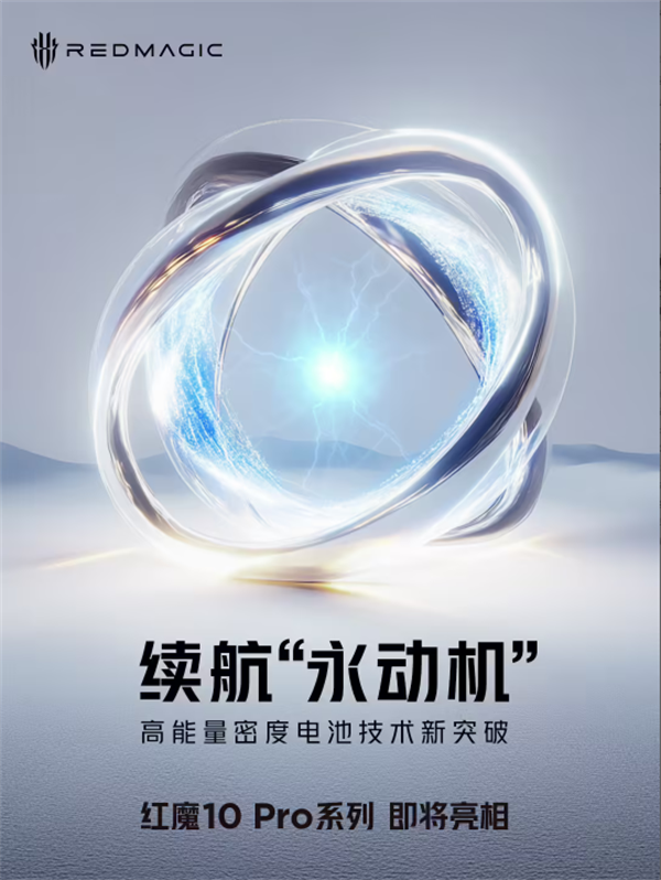 ‌红魔 10 Pro 系列手机 11 月 13 日发布，搭载骁龙 8 至尊版+自研游戏芯片‌