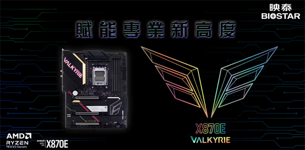 映泰旗 舰X870E 主板 VALKYRIE 国内开售，定价 3499 元