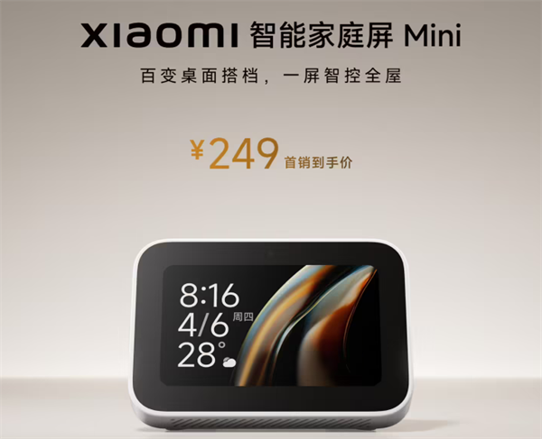 小米智能家庭屏 Mini 上市：语音触控控家居，首发 249 元