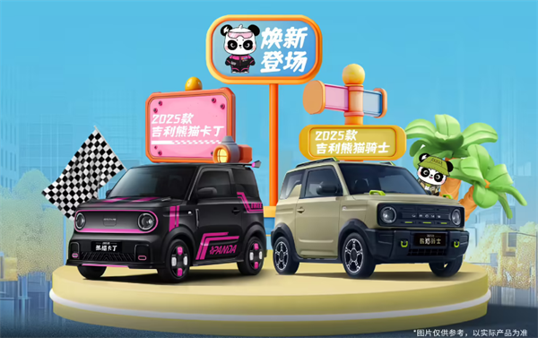 2025 款吉利熊猫卡丁/骑士微型车上市，限时优惠价 4.59 万元