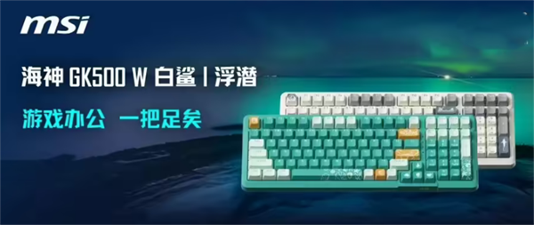 微星发布三模键鼠新品：99 键海神机械键盘和龙焰 RGB 电竞鼠标